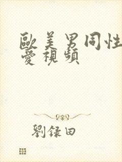 欧美男同性恋爱爱视频