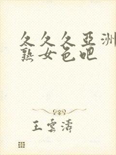 久久久亚洲熟妇熟女色吧