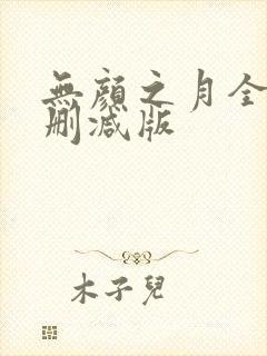 无颜之月全集无删减版封面