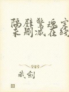 隔壁惊魂完整版未删减在线免费观看封面