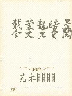 戴莹龙皓晨小说全文免费阅读