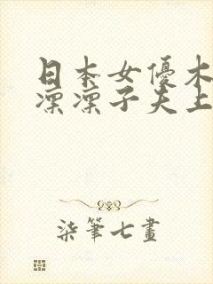 日本女优木下凉凛凛子夫上司侮辱人妻伦理片