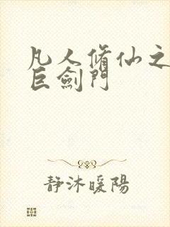 凡人修仙之重生巨剑门封面