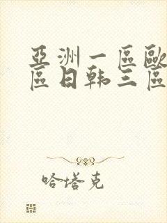 亚洲一区欧美二区日韩三区