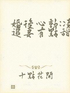 婚后心动:凌总追妻有点甜全文封面