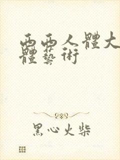 西西人体大胆裸体艺术