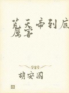 荒天帝到底有多厉害