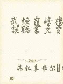 武炼巅峰杨开小说听书免费全集