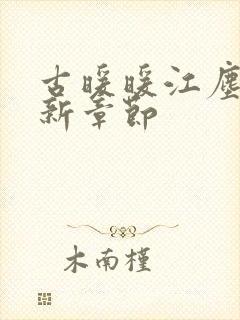 古暖暖江尘御最新章节