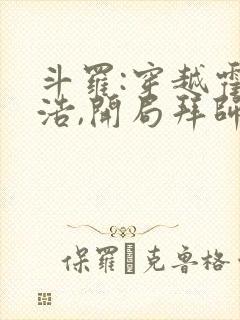 斗罗:穿越霍雨浩,开局拜师药老在线小说