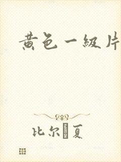 黄色一级片裸体
