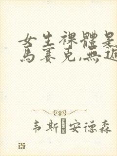 女生裸体是不打马赛克,无遮挡