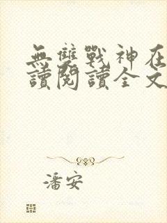 无双战神在线阅读阅读全文