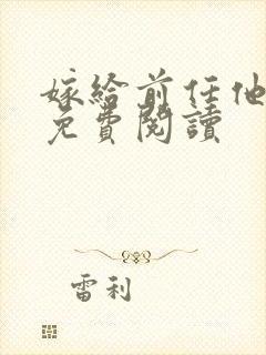 嫁给前任他师尊免费阅读