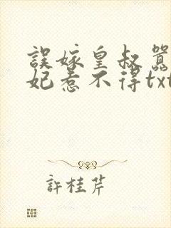 误嫁皇叔嚣张医妃惹不得txt封面