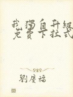 我独自升级漫画免费下拉式土豪漫画