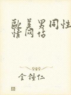 欧美男同性恋激情网站