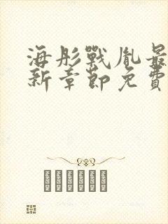 海彤战胤最新更新章节免费阅读封面