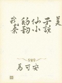 我的仙子美母苏秦韵小说
