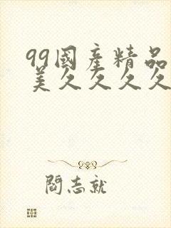 99国产精品欧美久久久久久封面