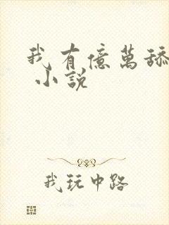 我有亿万舔狗金 小说封面