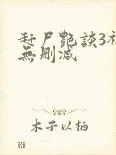 赶尸艳谈3裸体无删减