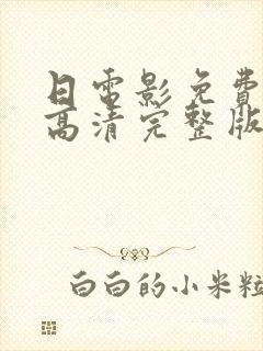 日电影免费观看高清完整版在线观看