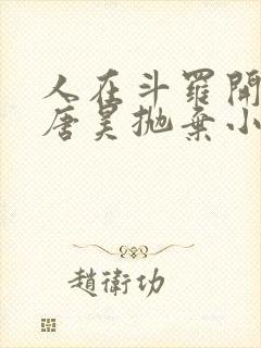 人在斗罗开局被唐昊抛弃小说免费听书封面