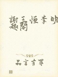 谢玉恒李明柔笔趣阁