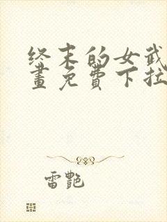 终末的女武神漫画免费下拉式