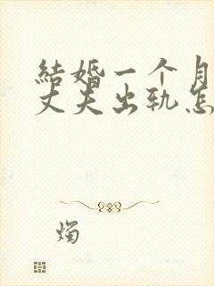 结婚一个月发现丈夫出轨怎么处理呢封面