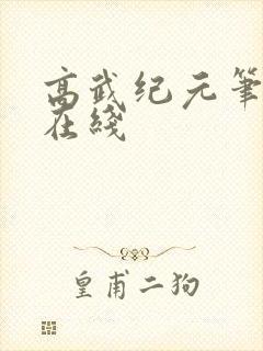 高武纪元笔趣阁在线