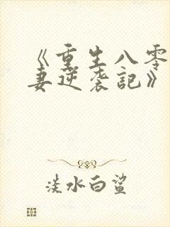 《重生八零,肥妻逆袭记》