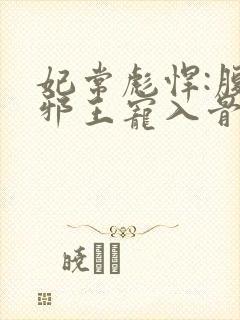 妃常彪悍:腹黑邪王宠入骨