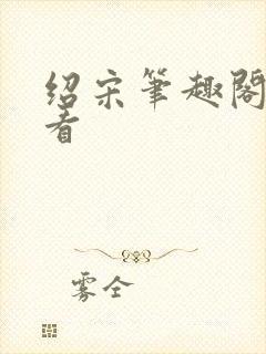 绍宋笔趣阁免费看