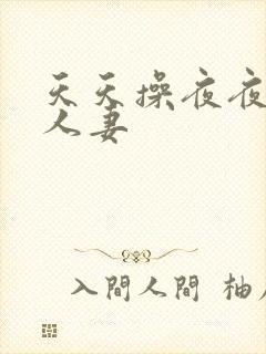 天天操夜夜爽人人妻