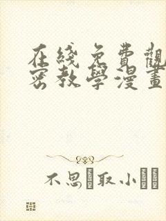 在线免费观看秘密教学漫画封面