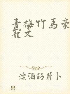 青梅竹马豪门甜宠文