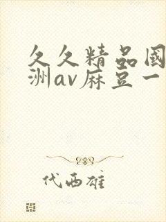 久久精品国产亚洲av麻豆一封面