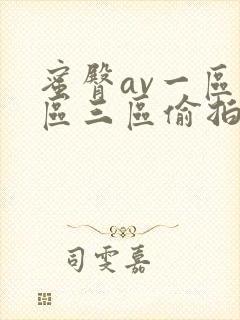 蜜臀av一区二区三区偷拍