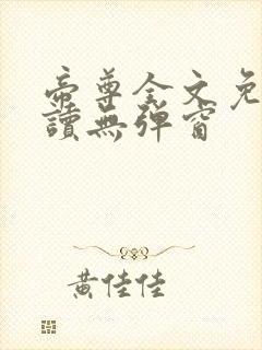 帝尊全文免费阅读无弹窗