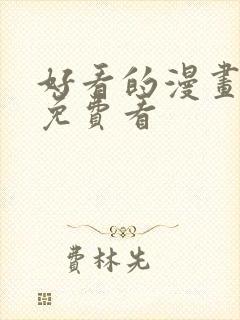 好看的漫画韩漫免费看