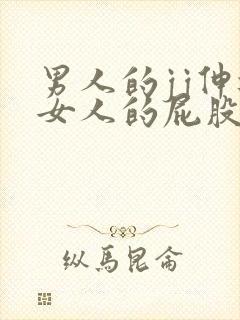 男人的jj伸进女人的屁股里封面