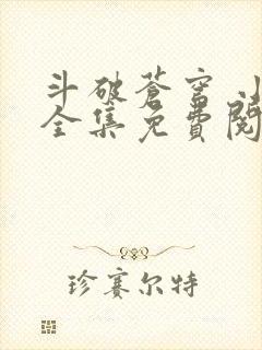 斗破苍穹 小说全集免费阅读