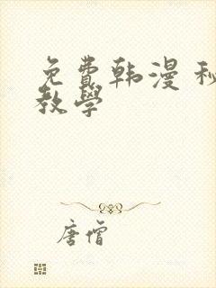 免费韩漫 秘密教学