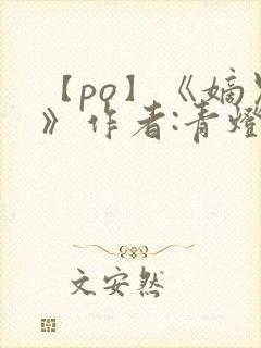 【po】《嫡兄》作者:青灯