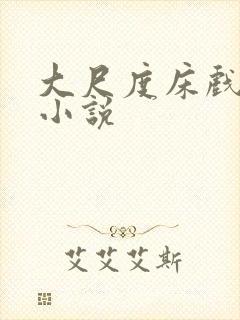 大尺度床戏激情小说