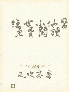 绝世小仙医张冬 免费阅读