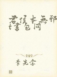 君侯本无邪txt书包网