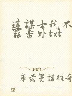 这谋士我不当也罢番外txt